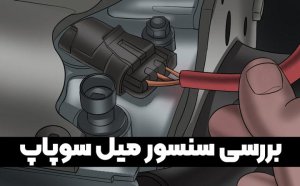 خرید سنسور اصلی موقعیت میل سوپاپ هایما S5