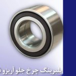 خرید بلبرینگ چرخ جلو اصلی آریزو5