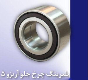 خرید بلبرینگ چرخ جلو اصلی آریزو5