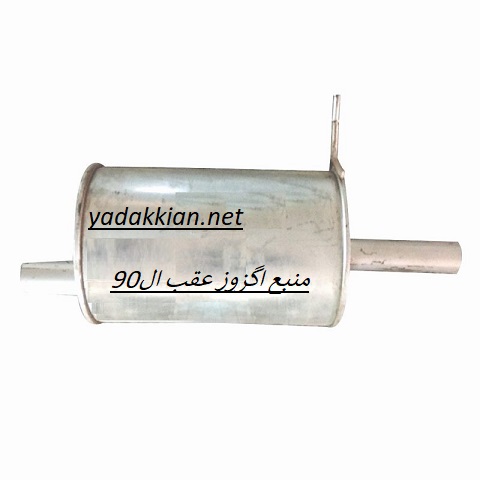 خرید منبع اگزوز عقب ال90