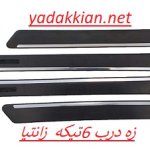 خرید زه درب کامل زانتیا